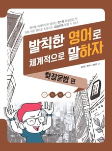 발칙한 영어로 체계적으로 말하자: 확장문법 편