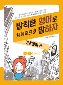 발칙한 영어로 체계적으로 말하자: 기초문법 편