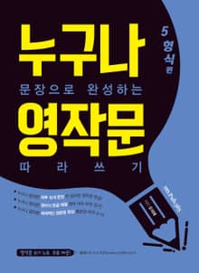 누구나 문장으로 완성하는 영작문 따라쓰기: 5형식 편