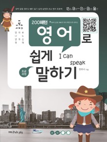 200패턴 영어로 쉽게 말하기
