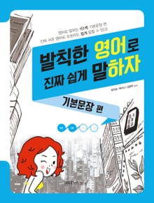 발칙한 영어로 진짜 쉽게 말하자: 기본문장 편