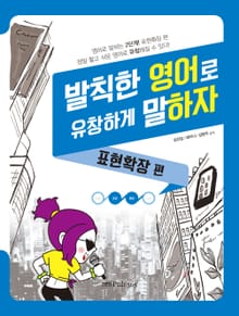 발칙한 영어로 유창하게 말하자: 표현확장 편