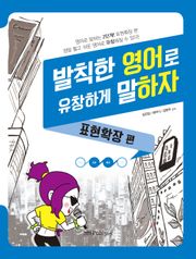 발칙한 영어로 유창하게 말하자: 표현확장 편