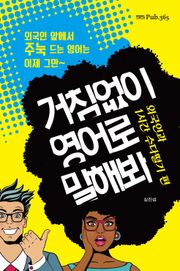 거침없이 영어로 말해봐: 외국인과 1시간 수다떨기 편