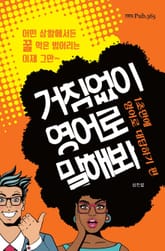 거침없이 영어로 말해봐: 1초만에 영어로 대답하기 편 표지 이미지