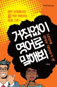 거침없이 영어로 말해봐: 1초만에 영어로 대답하기 편