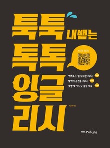 툭툭 내뱉는 톡톡 잉글리시