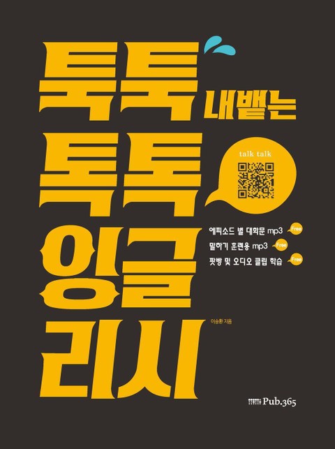 툭툭 내뱉는 톡톡 잉글리시 표지 이미지