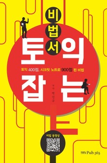 토익 잡는 비법서