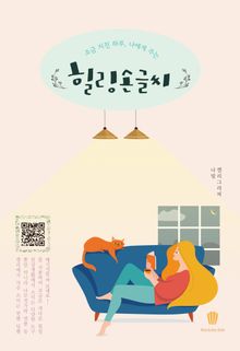 조금 지친 하루, 나에게 주는 힐링 손글씨