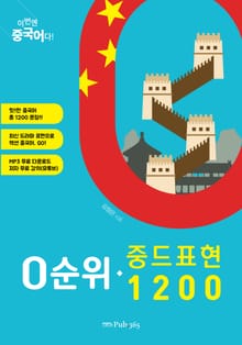 이번엔 중국어다! 0순위 중드표현 1200