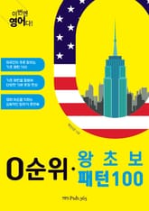 이번엔 영어다! 0순위 왕초보 패턴100 표지 이미지