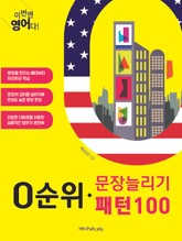 이번엔 영어다! 0순위 문장늘리기 패턴100 표지 이미지
