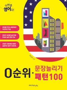 이번엔 영어다! 0순위 문장늘리기 패턴100
