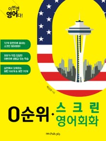 이번엔 영어다! 0순위 스크린 영어회화