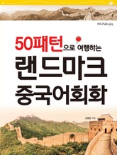50패턴으로 여행하는 랜드마크 중국어회화 표지 이미지