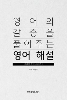 영어의 갈증을 풀어주는 영어 해설