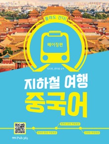 몰라도 간다! 지하철 여행 중국어