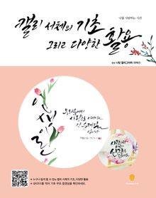 캘리 서체의 기초 그리고 다양한 활용