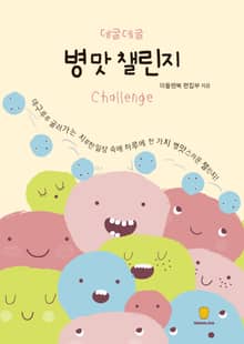 데굴데굴 병맛 챌린지