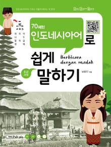 70패턴 인도네시아어로 쉽게 말하기