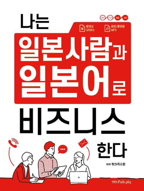 나는 일본 사람과 일본어로 비즈니스 한다 표지 이미지