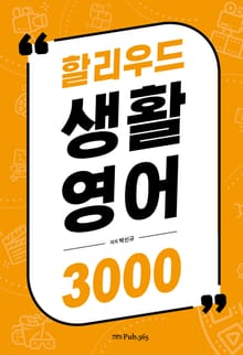 할리우드 생활영어 3000