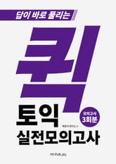 퀵토익 실전모의고사 표지 이미지