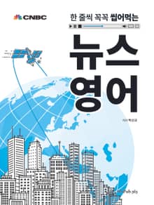 한 줄씩 꼭꼭 씹어먹는 뉴스 영어