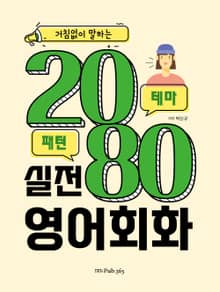 거침없이 말하는 2080 실전영어회화