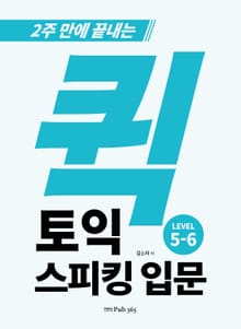 퀵 토익스피킹 입문