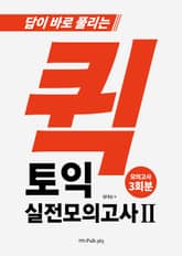 퀵토익 실전모의고사Ⅱ 표지 이미지