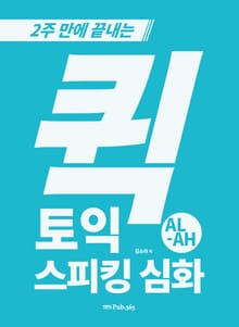 퀵 토익스피킹 심화