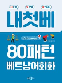 80패턴 베트남어회화