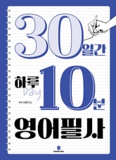 30일간 하루 10분 영어필사 표지 이미지