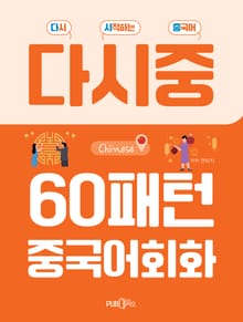 60패턴 중국어회화