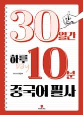 30일간 하루 10분 중국어 필사 표지 이미지
