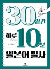 30일간 하루 10분 일본어 필사 표지 이미지
