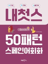 50패턴 스페인어회화 표지 이미지