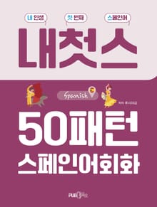 50패턴 스페인어회화