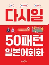 50패턴 일본어회화 표지 이미지