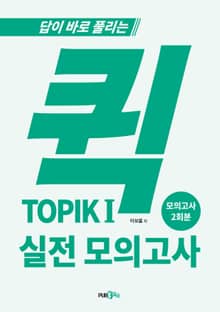 퀵 TOPIKI 실전 모의고사