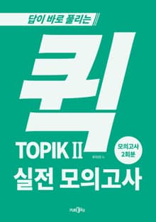 퀵 TOPIKII 실전 모의고사