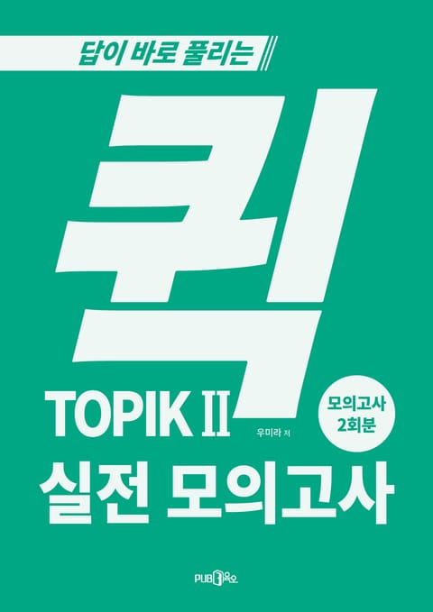 퀵 TOPIKII 실전 모의고사 표지 이미지