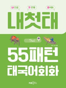 55패턴 태국어회화