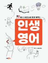 미국 사람들이 평생 써먹는 인생 영어 표지 이미지