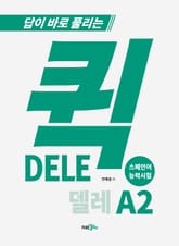 퀵 DELE A2 표지 이미지
