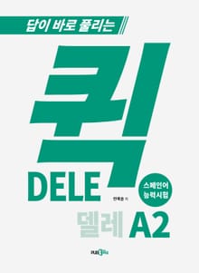 퀵 DELE A2