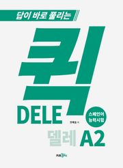 퀵 DELE A2
