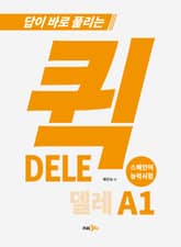 퀵 DELE A1 표지 이미지